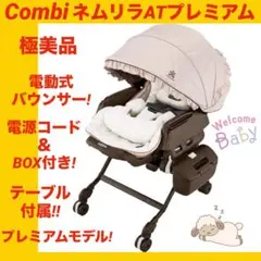 【極美品】コンビバウンサー ネムリラATプレミアム ★サンシェード付き★