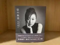 弦の熱情　寺井尚子　サイン
