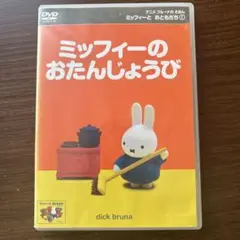 ミッフィー 第1巻 ミッフィーのお誕生日 DVD