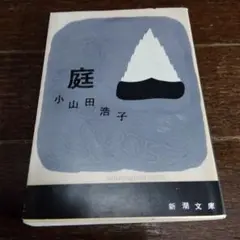 庭　小山田浩子　新潮文庫