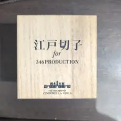 アイドルマスターシンデレラガールズコラボ 江戸切子 キュート 江戸切子 For 346PRODUCTION」ご報告 「アイドルマスター