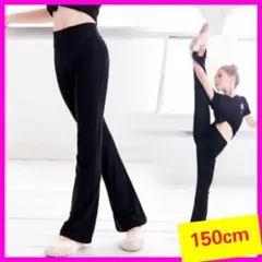 【150cm】バレエパンツ　ダンス　ヨガ　ジャズ　ストレッチ　キッズ　練習着