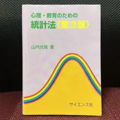 心理・教育のための統計法