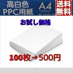 A4　コピー用紙 100枚　ポイント消化　 高白色 お試し　クーポン