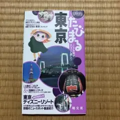 まっぷる　たびまる 東京 旅行ガイド　2003年6月発行　初版