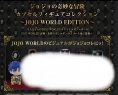 ジョナサン　ジョジョコレ　ジョジョワールド　フィギュア　ガシャポン　ガチャガチャ