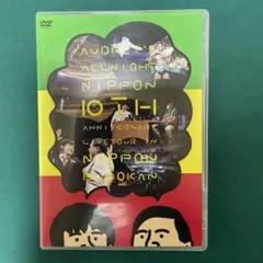 オードリーのオールナイトニッポン10周年全国ツアーin日本武道館　DVD
