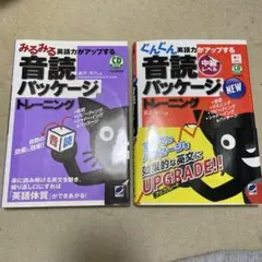 音読パッケージ みるみる ぐんぐん 2冊セット
