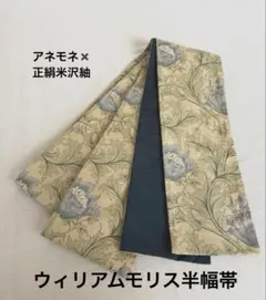 半幅帯　ウィリアムモリス　アネモネブルー×正絹米沢紬