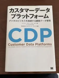 カスタマーデータプラットフォーム デジタルビジネスを加速する顧客データ管理