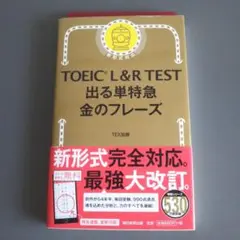 TOEIC L&R TEST 出る単特急金のフレーズ