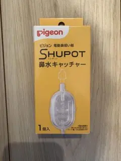 新品未使用☆彡 シュポット　鼻水キャッチャー