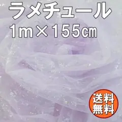 送料無料 キラキラ ラメ チュール 生地 1ｍ ホワイト 手芸 衣装 布 R57