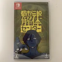 都市伝説解体センター