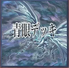 遊戯王　青眼デッキ　ブルーアイズデッキ　構築済み　即日発送　格安