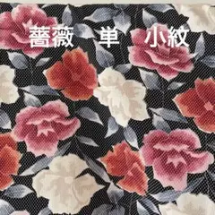 小紋　単　ドット　薔薇　薔薇模様　美品　002