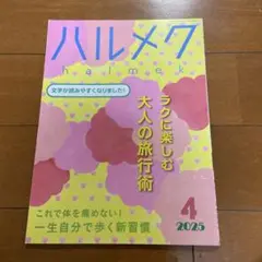 ハルメク 2025年4月号