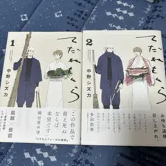てだれもんら 1〜2