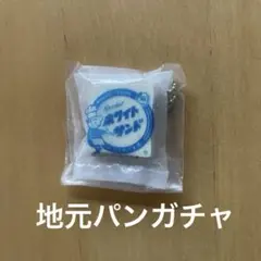 地元パンガチャ　ミニミニスクイーズ ホワイトサンド 石川県　あづまや