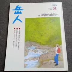 岳人2025年8月号