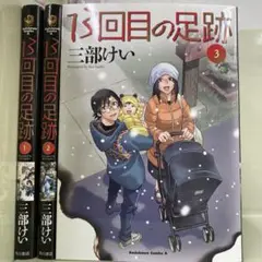 【漫画喫茶落ち】続刊 13回目の足跡 1から3巻セット　三部けい