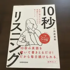 【新品 未使用】10秒リスニング 英語を聞きとる力が飛躍的にアップする新メソッド