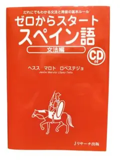 訳あり ゼロからスタートスペイン語 文法編