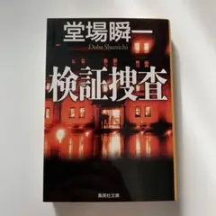 検証捜査