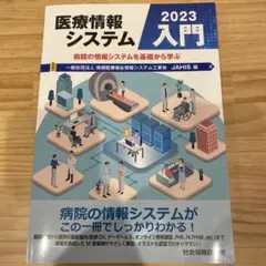 医療情報システム入門 2023