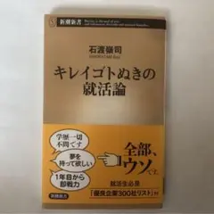 キレイゴトぬきの就活論