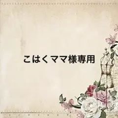 専用-300円