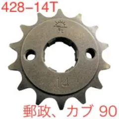 428-14T スプロケット　郵政カブ他　格安