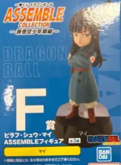 一番くじドラゴンボール アッセンブルコレクション F賞マイ