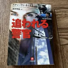 お値下げです。最終価格　追われる警官　スティーヴン・キャネル