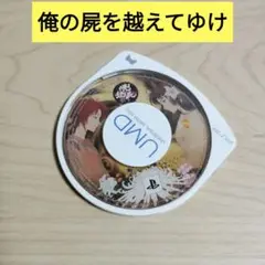 俺の屍を越えてゆけ【PSP】