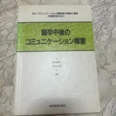 脳卒中後のコミュニケーション障害 成人コミュニケーション障害者の理解と援助:失…