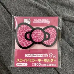 ハローキティ スライドミラーキーホルダー　ファミリーマート