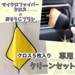 超お得 洗車グッツ クロス5枚ブラシ1本セット吸収抜群キッチン台所埃除去PC周辺