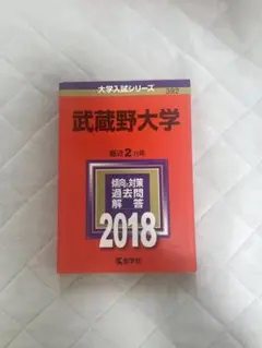 武蔵野大学2018年 赤本