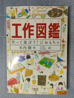 工作図鑑 作って遊ぼう! 伝承・創作おもちゃ