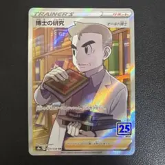 博士の研究　SR　オーキド博士25th
