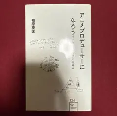 「アニメプロデューサーになろう! アニメ「製作(ビジネス)」の仕組み」