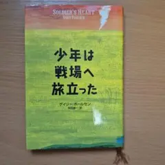 少年は戦場へ旅立った