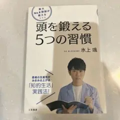 頭を鍛える5つの習慣 水上
