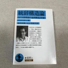 統辞構造論 　※本おまとめ購入で値引きします。