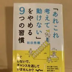 「あれこれ考えて動けない」をやめる9つの習慣