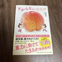 下がらないカラダ