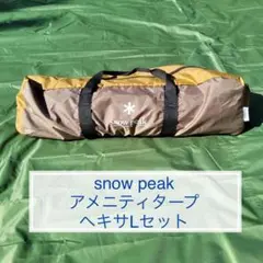 スノーピーク アメニティタープ ヘキサLセット