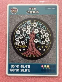 マンホールカード小金井市001訳あり処分