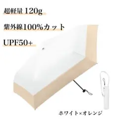 日傘 折りたたみ 晴雨兼用 紫外線100%カット 超軽量 UPF50+ ホワイト